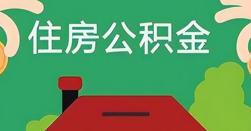 和田离职后公积金怎么提取